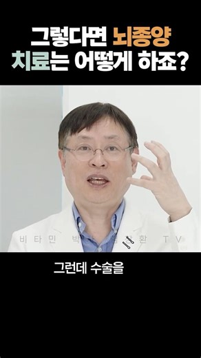뇌종양 치료는 어떻게 하나요?