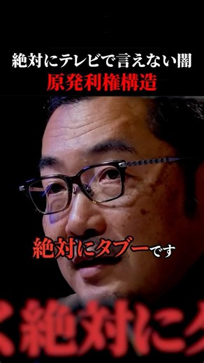 【衝撃】再生可能エネルギー衰退の本当の理由…原発再稼働のために仕組まれた巨大な利権のカラクリ#shorts #上杉隆