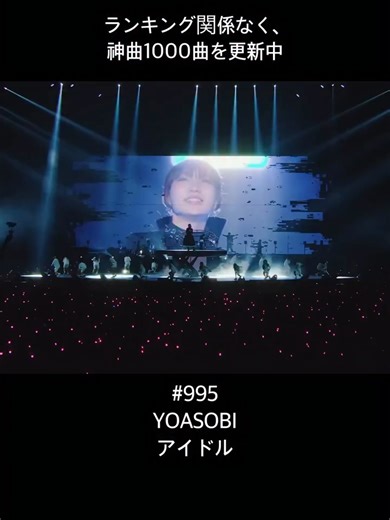 YOASOBIの「アイドル」とアニメ「推しの子」