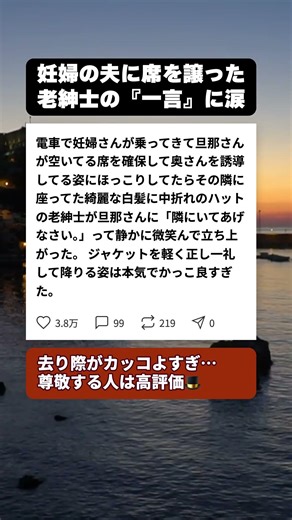 「隣にいてあげなさい」電車で妊婦の夫に席を譲った白髪の老紳士。ジャケットを直し、一礼して去る姿がイケメンすぎて震えた… #感動する話 #神対応