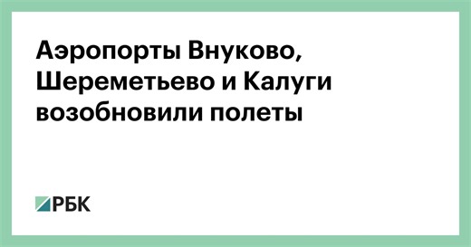 Аэропорты Внуково, Шереметьево и Калуги возобновили полеты