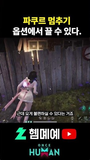 How to turn off the new parkour stop feature #oncehuman