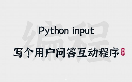 [14] Python input | 写个用户问答互动式程序