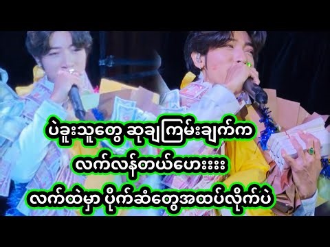 အောင်ဇဗ္ဗူ | ပဲခူးသူတွေက လက်တွေ့ဆုတွေချပြီးရှယ်ကြူးတာဟ | Aung zabu