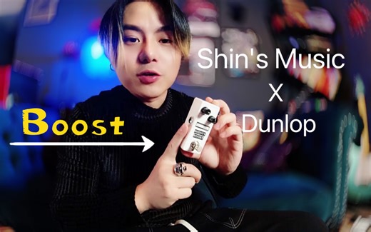【談琴說愛】我用过最好听的 Boost？Shin's Music单块评测