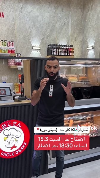 افتتاح انكل اوساكا الفرع الحلو الاقوى في كفر مندا