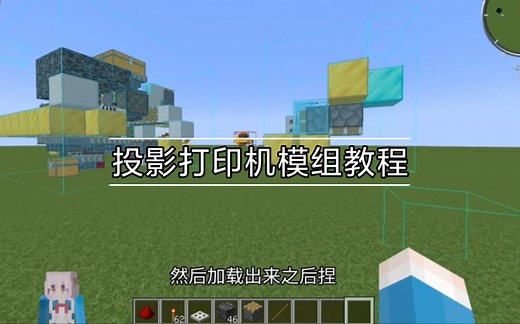 【Minecraft】Litematica Printer投影打印机模组教程