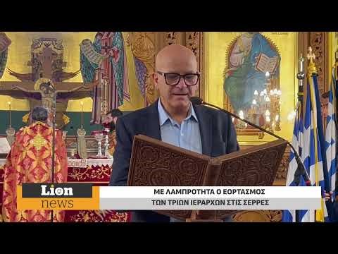 Με λαμπρότητα ο Εορτασμός των Τριών Ιεραρχών στις Σέρρες
