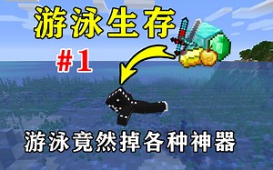 我的世界游泳生存1:你敢相信？游泳竟然能获得神器物资!
