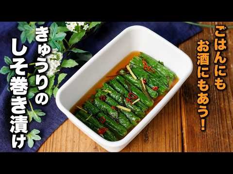 【きゅうりのしそ巻き漬け】ごま油で癖になる味わい！おかずにもおつまみにも♪