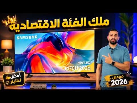 مفاجاة سامسونج 2026 شاشة M70H بموصفات غير متوقعة 🔥