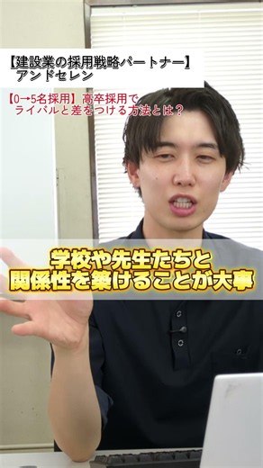 【高校新卒０→５名採用】ライバルと差をつけるには？