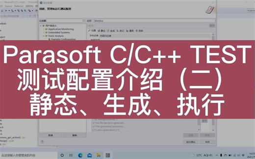 自动化白盒测试工具Parasoft C/C++ TEST测试配置介绍（二）