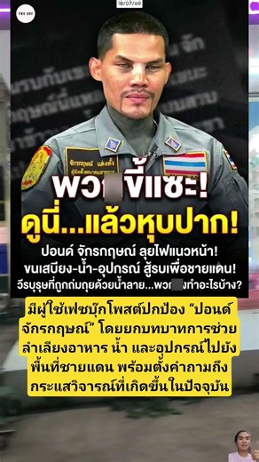 มีผู้ใช้เฟซบุ๊กโพสต์ปกป้อง “ปอนด์ จักรกฤษณ์” โดยยกบทบาทการช่วยลำเลียง
