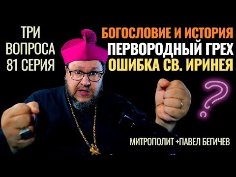 Топ-3 богословие и история? Первородный грех? Ошибка св. Иринея? Три вопроса. 81 серия
