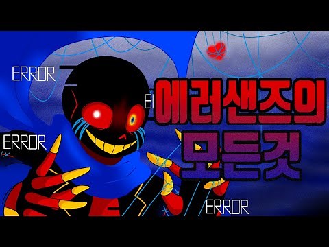 에러샌즈에 대해 알아보자 | 언더테일 AU 집중탐구