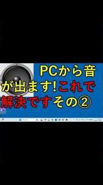 #shorts pcから音が出ない原因ははこれで解決です その③ #windows #パソコントラブル #ロブロックス