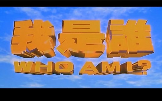 周华健——1998年香港电影 成龙主演《我是谁？》 国语版插曲：我是谁？ 粤语版插曲：有过去的人 英文版插曲：Who am i？