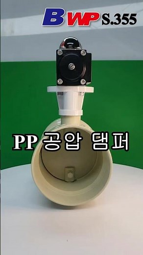 PP 공압 담파. PP 공압식 자동 댐퍼. PP Pneumatic Automatic Damper. BWP