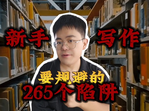 小说写作实战案例剖析，用避坑思维写出爆款！