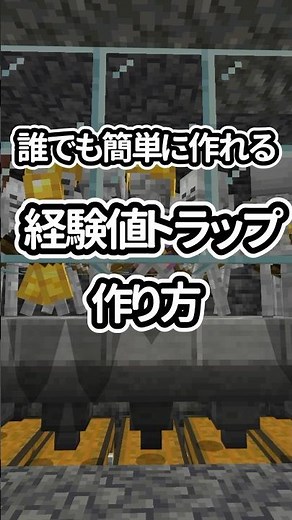 超簡単！最強経験値トラップ#minecraft #マインクラフト #マイクラ実況 #マイクラ