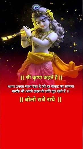 भाग्य उनका साथ देता है जो हर संकट का सामना करके भी अपने लक्ष्य के प्रति दृढ रहते हैं ।।