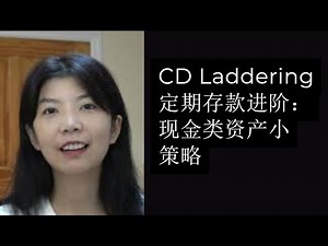第81期：CD Laddering （定期存款进阶）：现金类资产（Cash）小策略