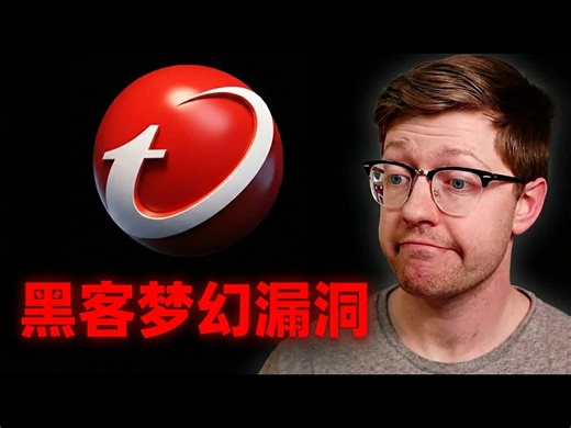 【中配】他们做了什么？揭秘趋势科技高分完美漏洞 - Low Level