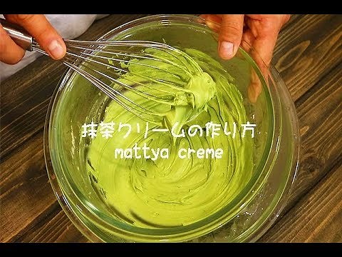 濃厚抹茶クリームの作り方・レシピ【抹茶ホイップクリーム】 Matcha cream recipes｜Coris cooking