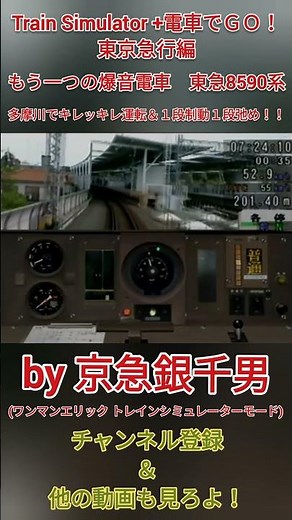 【Train Simulator+電車でＧＯ！東京急行編】東急東横線(ＴＹ) もう一つの爆音電車8590系 多摩川でキレッキレ運転＆１段制動１段弛め！！［#Shorts］