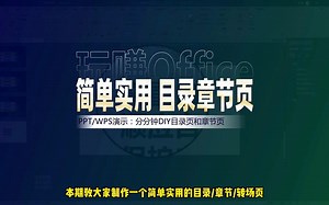 简单实用自制PPT目录/章节页_哔哩哔哩_bilibili