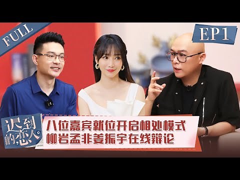 【FULL】《迟到的恋人》第1期：八位追爱男女初见面火花不断！孟非在线婚恋小课堂开课啦 The Late Lovers EP1【欢迎订阅咪咕MiGu官方频道】