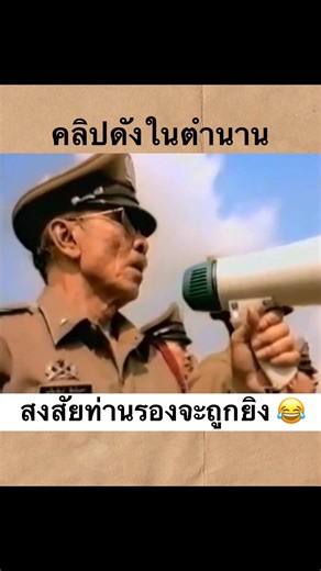 ใครทันยอมรับมา! สงสัยท่านรองจะถูกยิง! 😂 สิงห์คะนองนา #โฆษณาดังในอดีต #คลิปตลก #คลิปฮาฮา #คลิปReelsสร้างกระแส #reelsvideoシ | Tums Watsiri Thongpoon