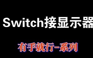 Switch接显示屏教程超简单，有手就行。