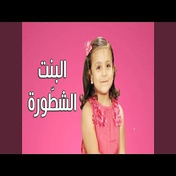 البنت الشطورة - جنى مقداد