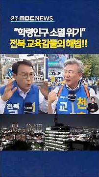 학령 인구 소멸 위기에 전북 교육감들의 해법!!