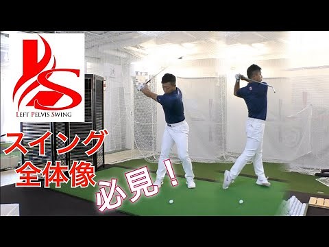 必見！LPスイングの全体的な流れ！