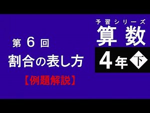 【予習シリーズ】4年下 第6回 割合の表し方 例題解説