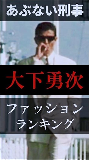 ファッションプレス必見!! #Shorts #80年代 #スーツ あぶない刑事ロケ地巡りツアー【横浜散歩・観光】