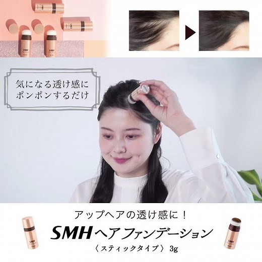 【SMHヘアファンデーション3g】 髪の根元や分け目の白髪かくしに