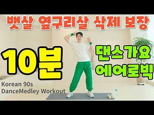 묵은 뱃살 관리 댄스가요 에어로빅 운동 10분! #다이어트 #뱃살 #운동 #체지방감소