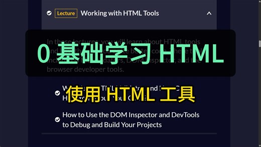 0 基础学习 HTML | 使用 HTML 工具 | freeCodeCamp 全栈开发 编程自学入门教程