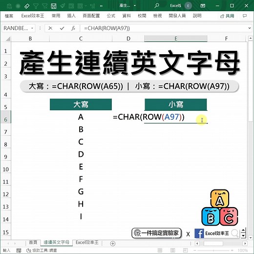 33K views · 1K reactions | 【Excel連續英文字母 | 妙函數】 A B C D E..... 不用一個一個輸 只要函數 CHAR配ROW 瞬間產出一秒間 每天都要做很多決定 而今天最好的決定 就是加入Excel 效率王 簡單．直白．超專業 閃耀職涯の超Hero | Excel 效率王 | Facebook