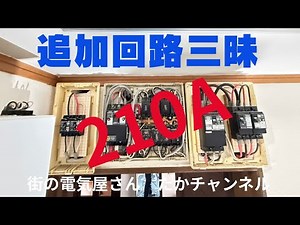 街の電気屋さん 追加だらけの分電盤 210A 太陽光やIH/温水器 エアコン専用回路 えらいことなってました。すっきりまとめて 綺麗になりました。