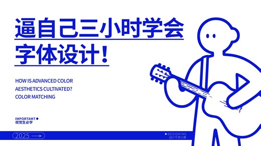 【字体设计】全B站最详细的“字体设计”教程（没有之一）！0基础也能看懂的设计教程，三小时学会字体设计不再是难题！平面设计/视觉传达/字体设计/排版