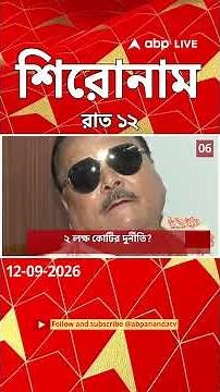 ABP Ananda Headlines : 12:00 AM Headlines :এবিপি আনন্দ হেডলাইনস : 12 SEPTEMBER 2026 :ABP Ananda Live