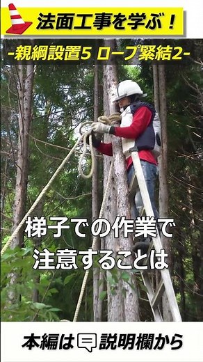 親綱設置5 ロープ緊結2 【法面講座】#法面工事 #土木工事 #口伝
