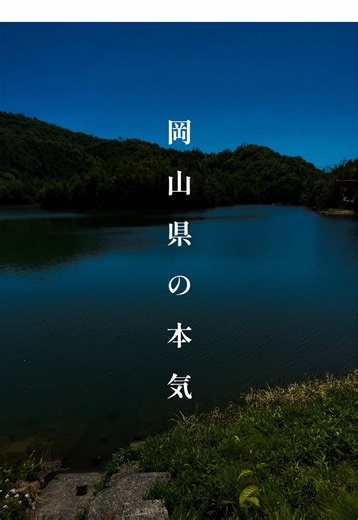 これが岡山県の本気、だ！！！ #岡山県 #岡山観光 #秘境 #japan #岡山を切り撮る人