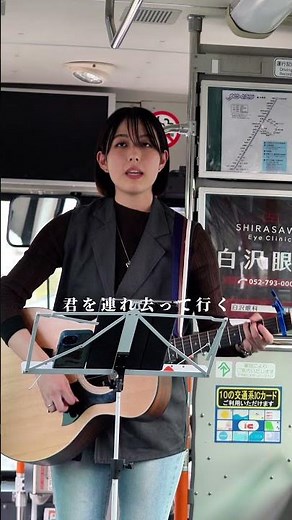 【バスで歌ってみた！】Itsukiが歌う『サヨナラバス/ゆず』 #弾き語り #歌ってみた #fyp