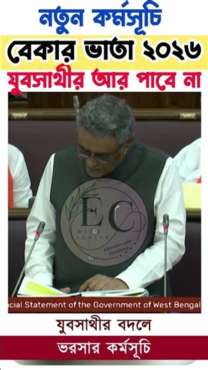 Yubosathi new update | আর পাবে না যুবসাথীর টাকা - শুরু হলো নতুন কর্মসূচি | Yubosathi 2026